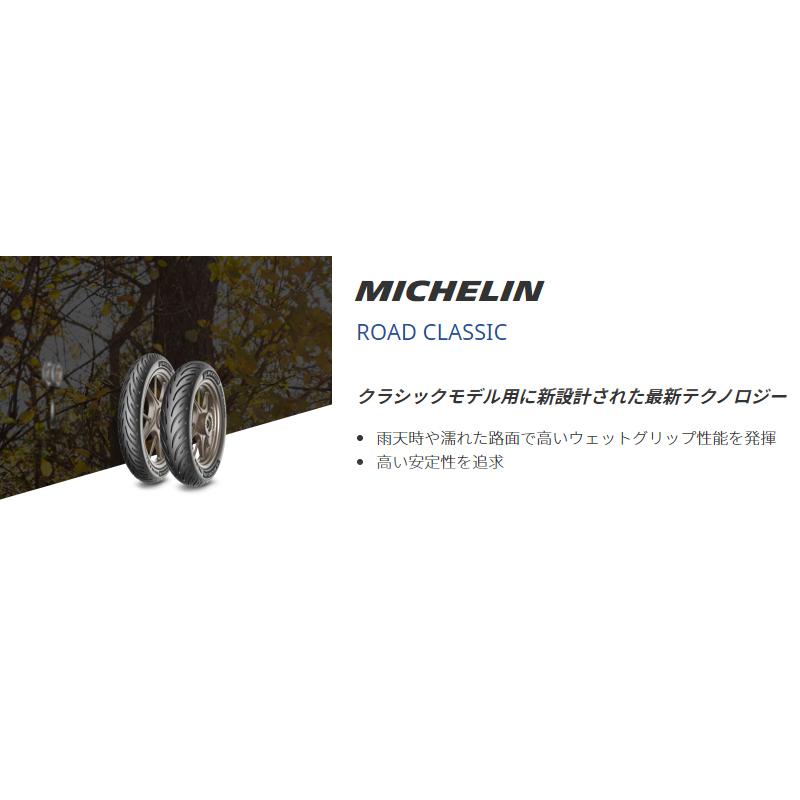 ミシュラン（MICHELIN） 正規品 ロードクラシック＜150/70R17 M/C 69H