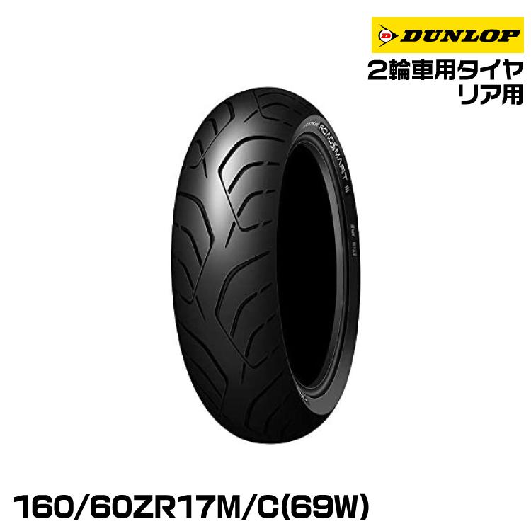正規品 DUNLOP ROADSMART 3S 160/60ZR17 69W<br> リア用 ダンロップ  