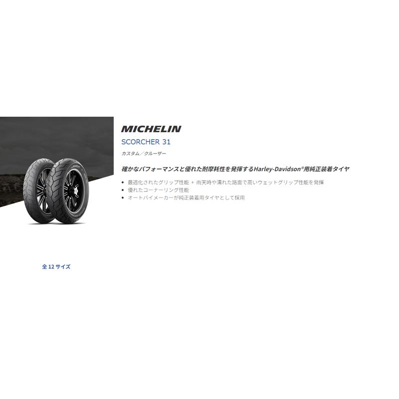 ミシュラン（MICHELIN） 正規品 SCORCHER31 180/70B16 M/C 77H TL リア