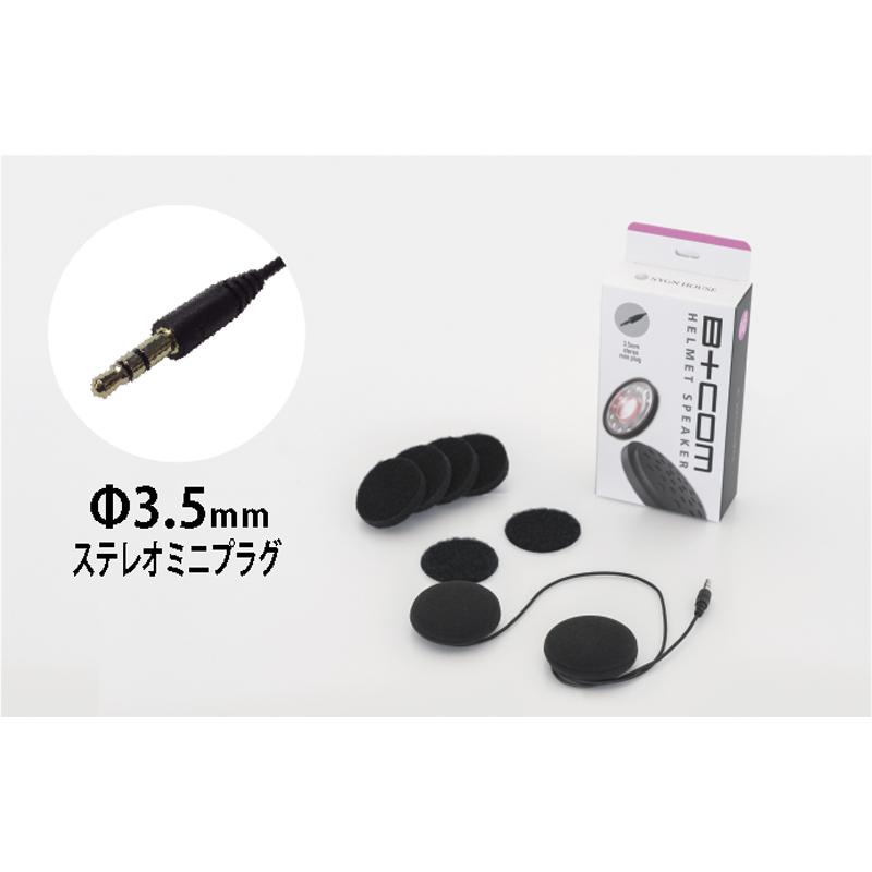 B＋COM（ビーコム） サインハウス ヘルメットスピーカーセット5 Φ3.5mm