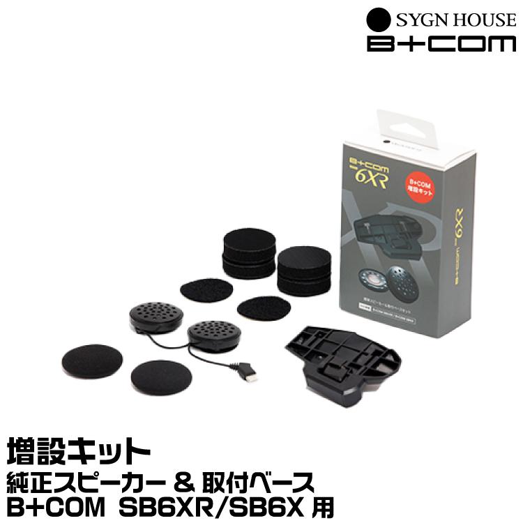 B＋COM（ビーコム） サインハウス SB6XR オプション 増設キット 純正 