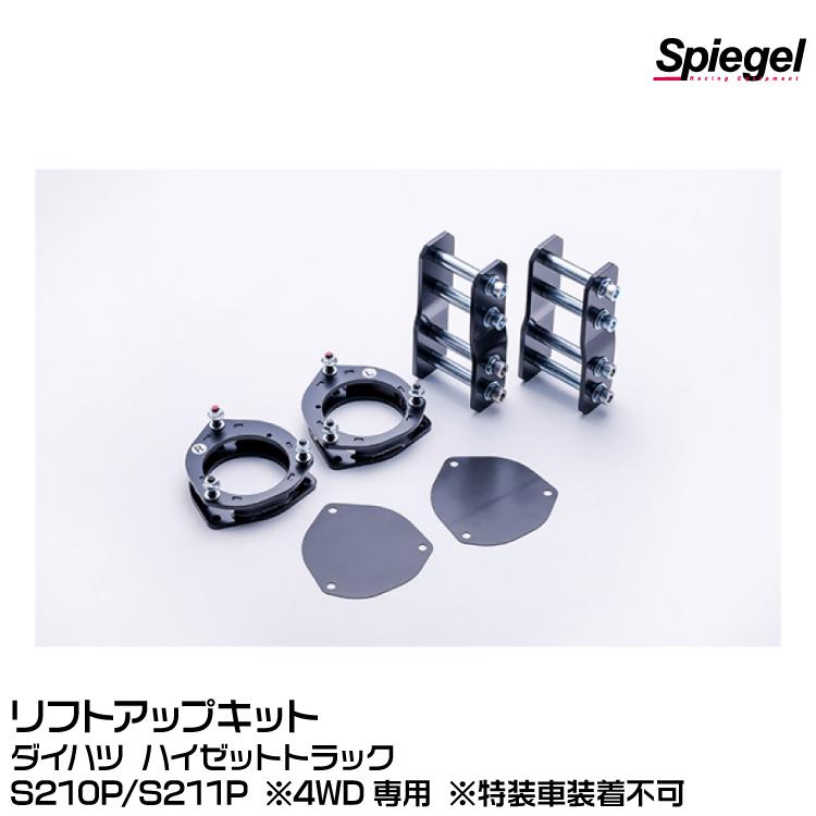リフトアップキット ハイゼットトラック S211P 4WD