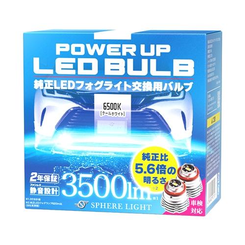 純正LEDフォグ パワーアップバルブ 6500K SLPUB065 車用 白色 SPHERE LIGHT（スフィアライト） SLPUB065 純正LEDフォグパワーアップ