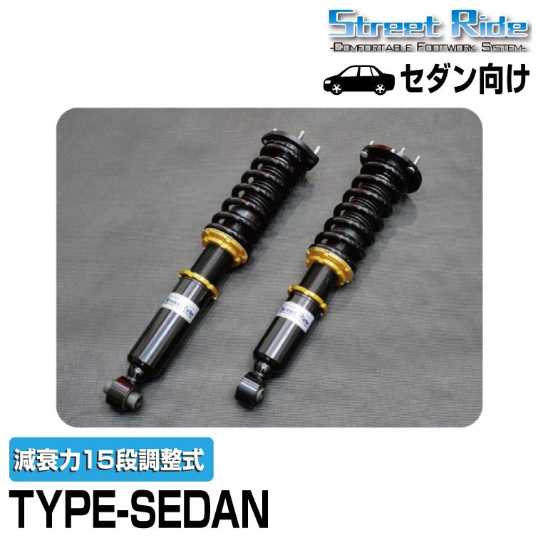 STREET RIDE 辰巳屋興業/車高調/ストリートライド TYPE-SEDAN 減衰力15 