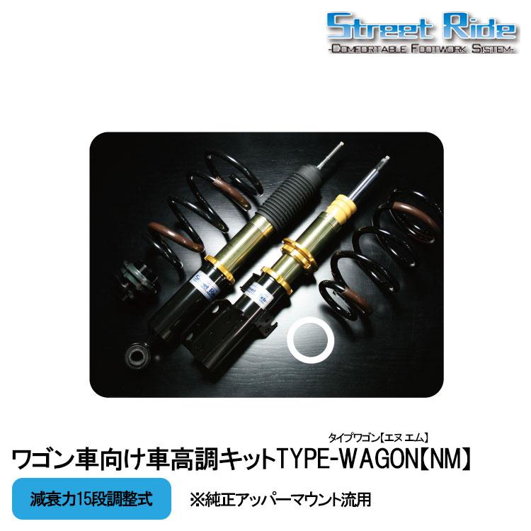 アクア車高調　NHP10 ストリートライド ストリートライド TYPE-WAGON【NM】 車高調 全長式 減衰力15段調整