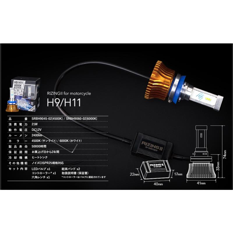 スフィアライト RIZING2 H9/H11対応 4500K バイク用 (SRBH9045-02 