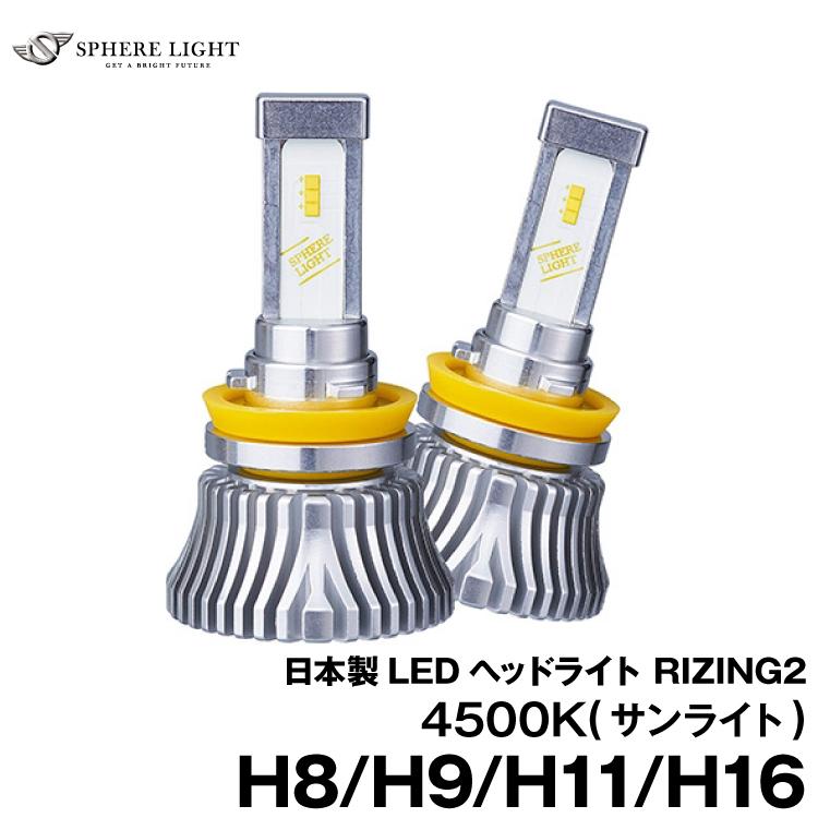 スフィアライト RIZING2 H8 H9 H11 H16 4500K 12V 24V 【SRH11045】 日本製LEDヘッドライト