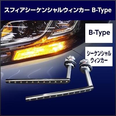 SPHERE LIGHT（スフィアライト） SSWK02 シーケンシャルウィンカー B