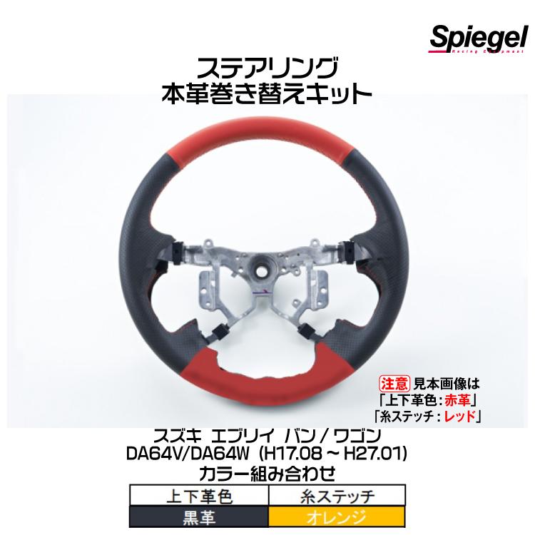 シュピーゲル Spiegel 本革巻き替えキット ステアリング (上下革色：黒