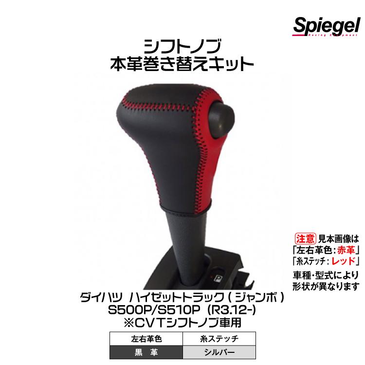 シュピーゲル Spiegel 本革巻き替えシフトノブキット(左右革色:黒革/糸 