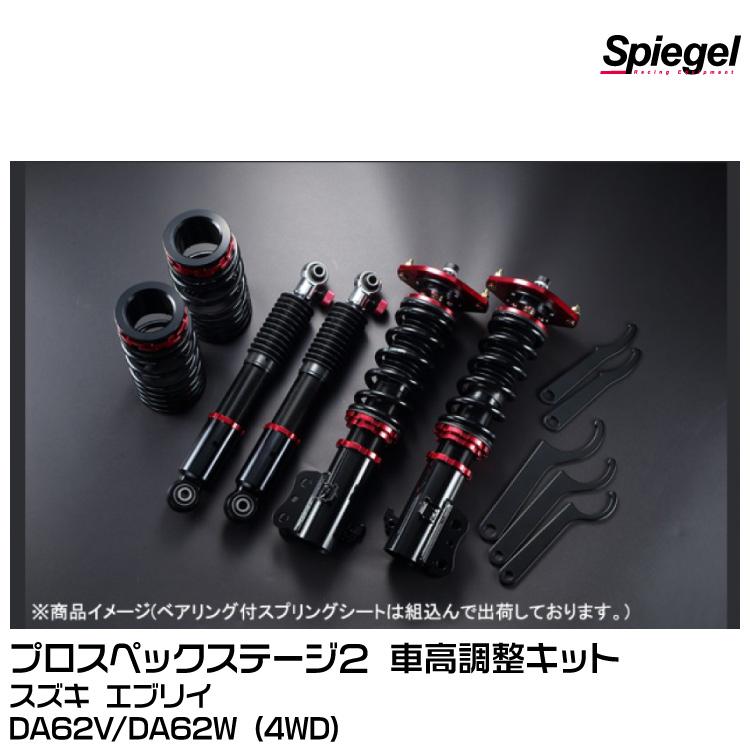 シュピーゲル 【メーカー欠品中】Spiegel プロスペックステージ2 車高 