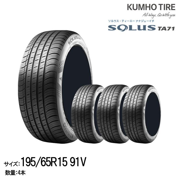 クムホタイヤ ミニバン専用コンフォートタイヤソルウス TA71 (195/65R15)KUMHO SOLUS TA71 4本セット  :ta71-19565r15-4set:グリーンテック - 通販 - Yahoo!ショッピング