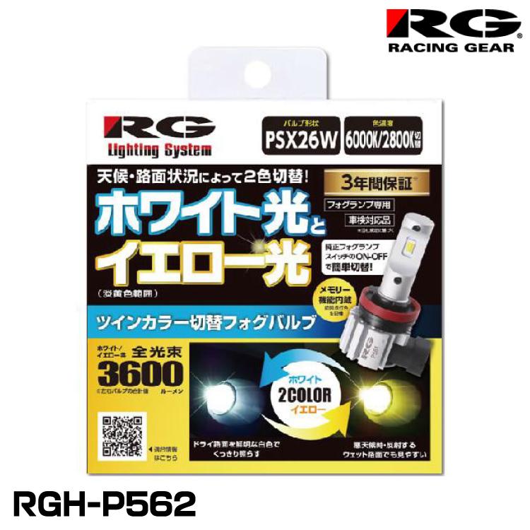 RACING GEAR RG レーシングギア RGH-P562 ツインカラー切替