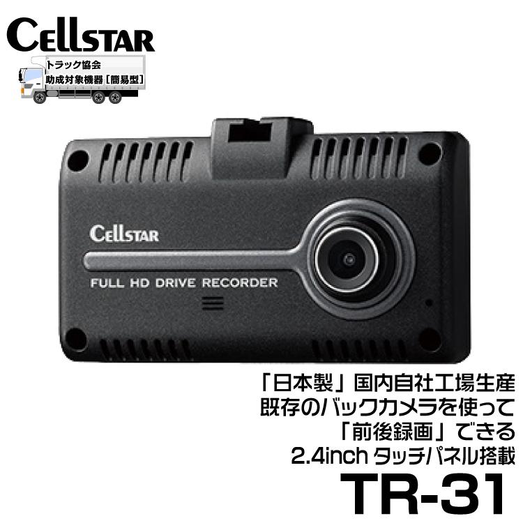 CELLSTAR セルスター TRシリーズ 法人様向け 1カメラドラレコ CELLSTAR セルスター TRシリーズ 法人様向け 1カメラドラレコ