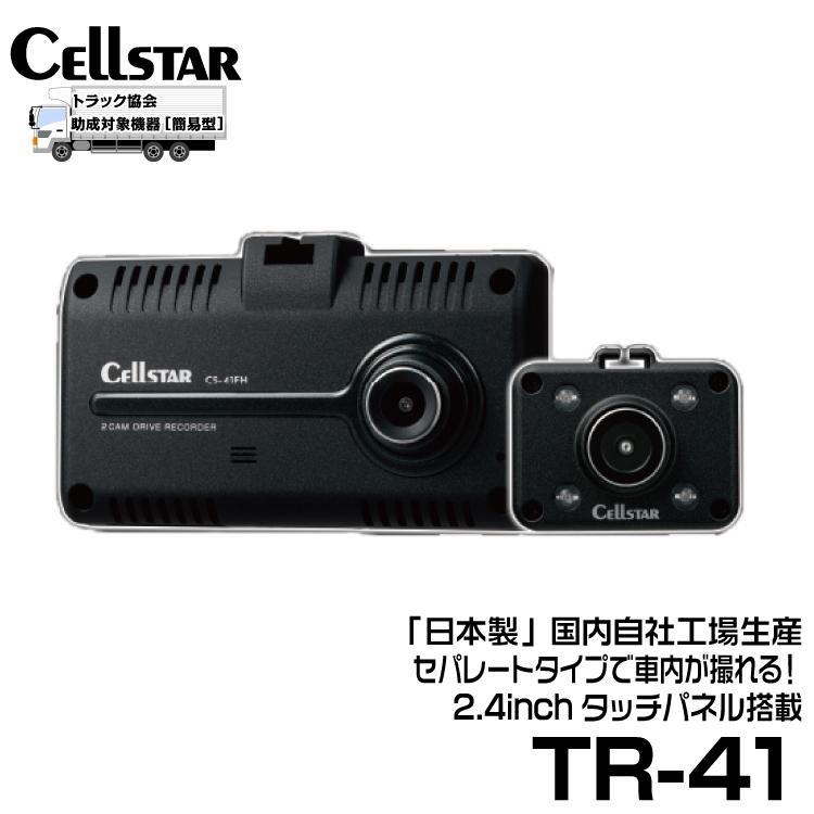セルスター TRシリーズ  法人様向け ドライブレコーダー 2カメラドラレコ 【TR-41】 | CELLSTAR