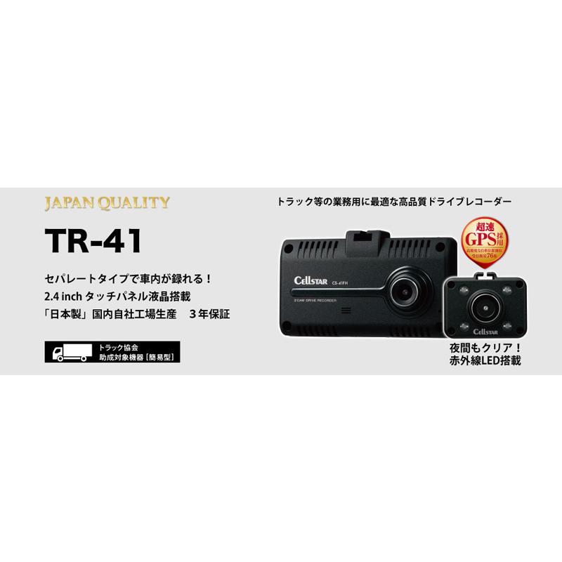 セルスター TRシリーズ  法人様向け ドライブレコーダー 2カメラドラレコ 【TR-41】 | CELLSTAR | 01