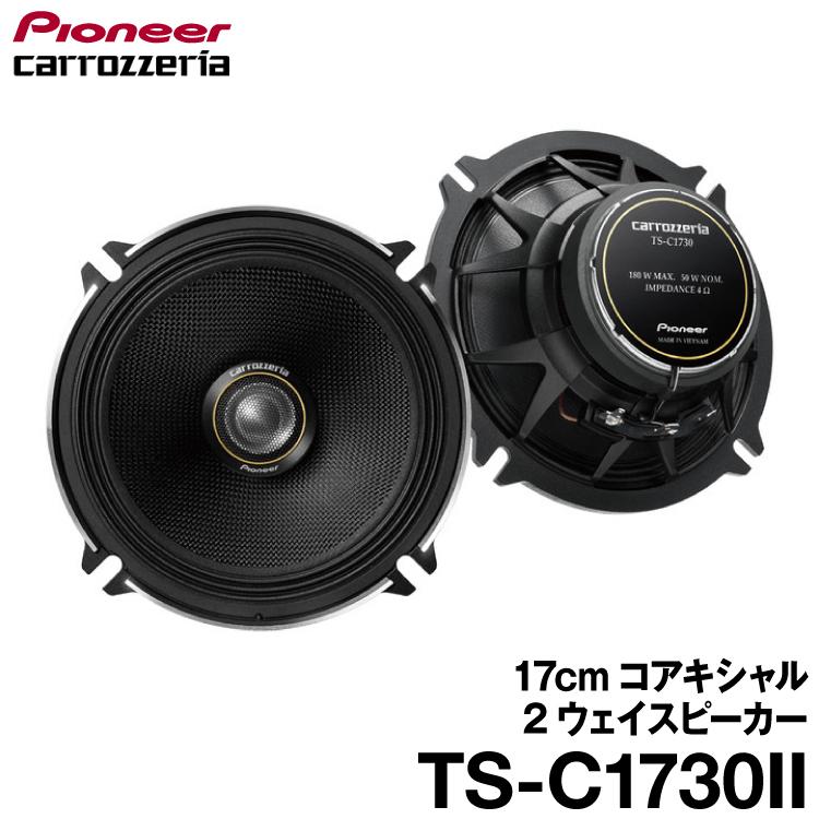カロッツェリア パイオニア TS-C1730II 17cmコアキシャル2ウェイ カロッツェリア パイオニア TS-C1730II 17cmコアキシャル2ウェイ
