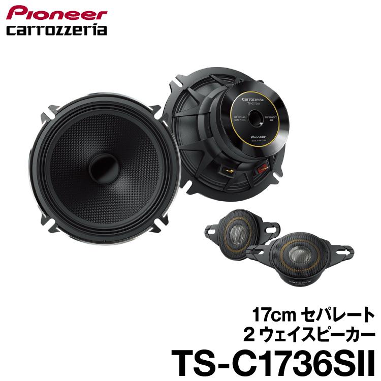 カロッツェリア パイオニア TS-C1736SII 17cmセパレート2ウェイ カロッツェリア パイオニア TS-C1736SII 17cmセパレート2ウェイ