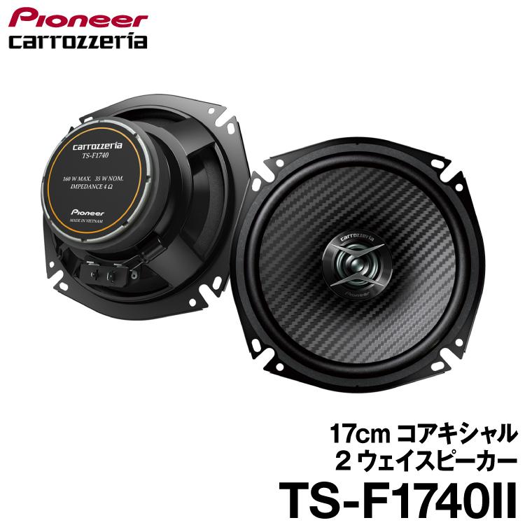 カロッツェリア パイオニア TS-F1740II Fシリーズ 17cm カロッツェリア パイオニア TS-F1740II Fシリーズ 17cm