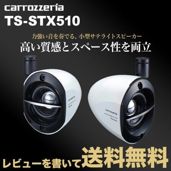 カロッツェリア サテライトスピーカー TS-STX510 pioneer レビューを