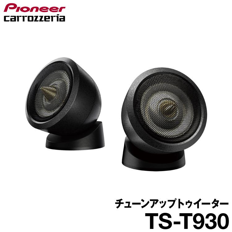 パイオニア TS-T930 チューンアップトゥイーター カロッツェリア : ts 