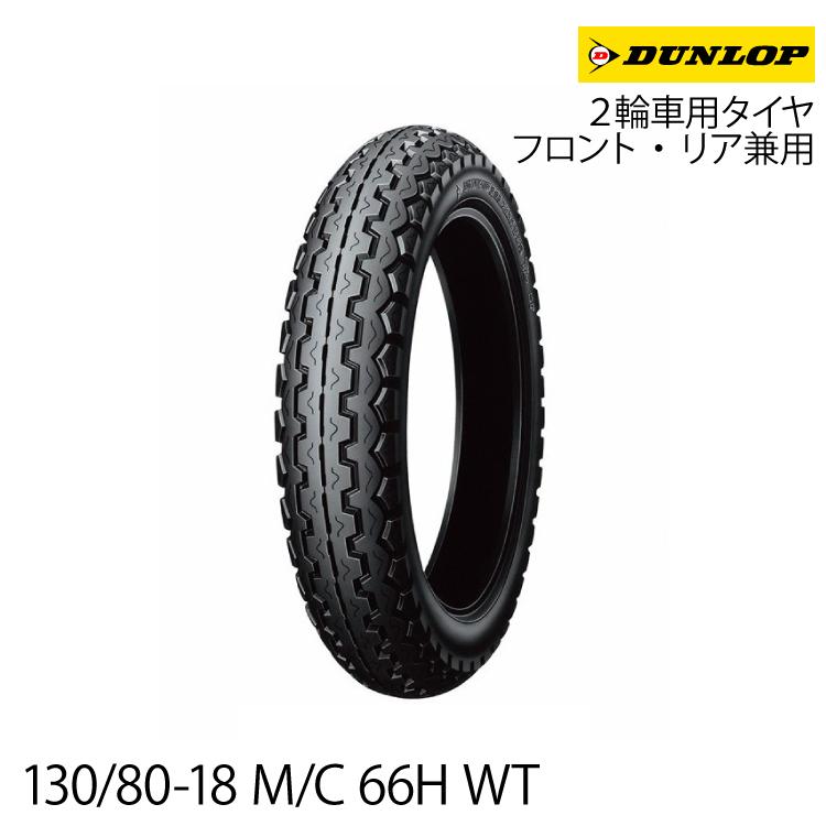 タイヤ新品DUNLOP TT100GP 130/80-18 DUNLOP（ダンロップ） [正規品]ダンロップ TT100GP＜130/80-18 M/C 66H