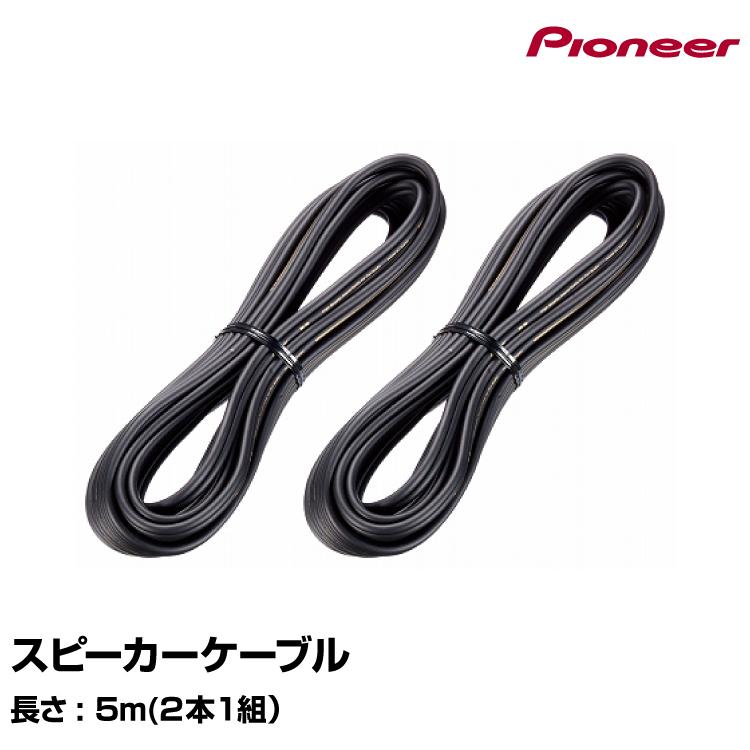 カロッツェリア スピーカーケーブル UD-C050 パイオニア【送料無料