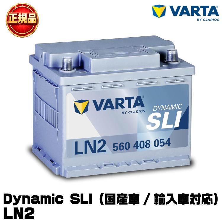 車バッテリ VARTA Dynamic SLI LN2 560 408 054 VARTA バルタ Dynamic SLI LN2 (560 408 054) 輸入車・国産車用
