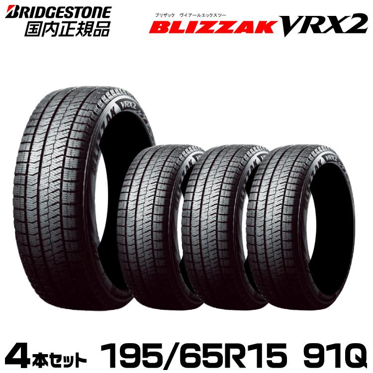 入荷次第発送ブリヂストン　BLIZZAK　VRX2　195　65R15　91Q　4本セット　取付店　個人宅配送可