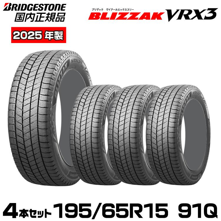 ブリザック VRX3 2025年製【新品/国内正規品】ブリヂストン
