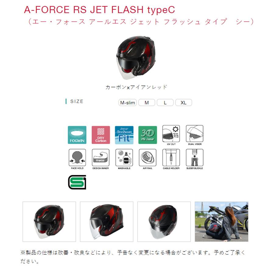 wins ウインズ JETヘルメット A-FORCE  RS JET FLASH type C カーボン×アイアンレッド M(57cm - 58cm)｜snet｜05