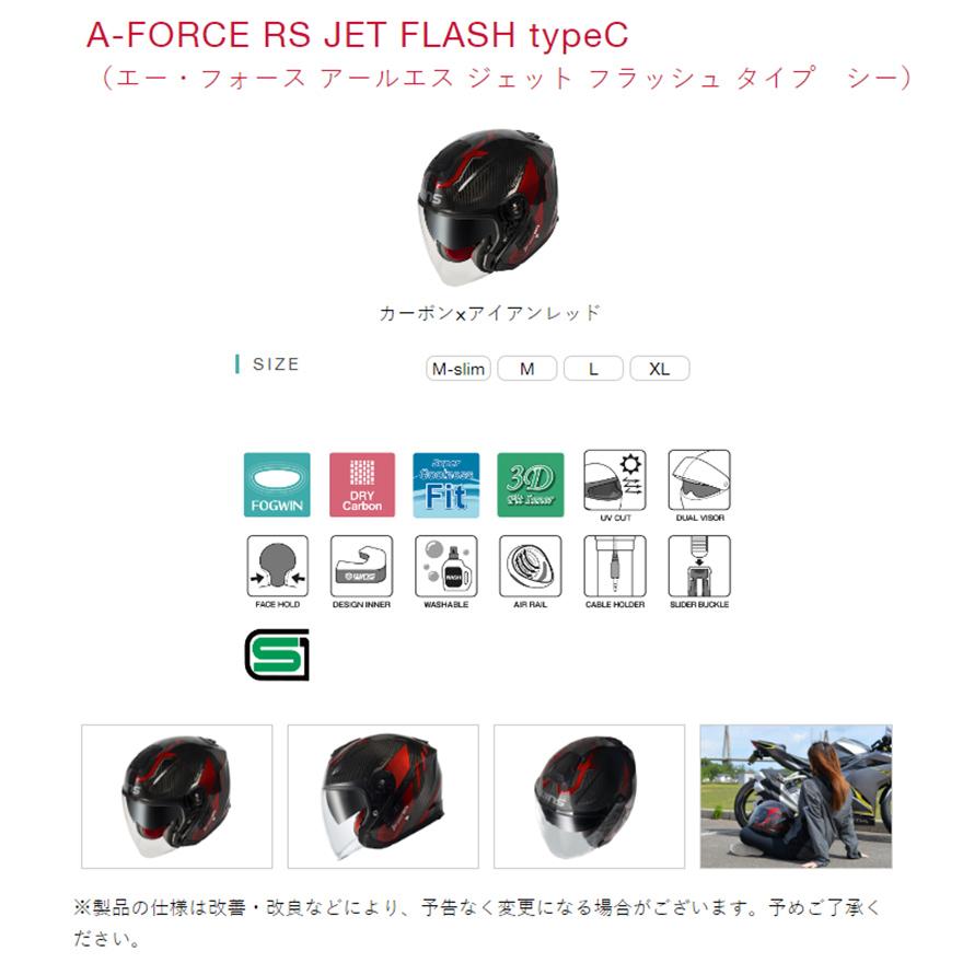 wins ウインズ JETヘルメット A-FORCE  RS JET FLASH type C カーボン×アイアンレッド M(57cm - 58cm)の画像