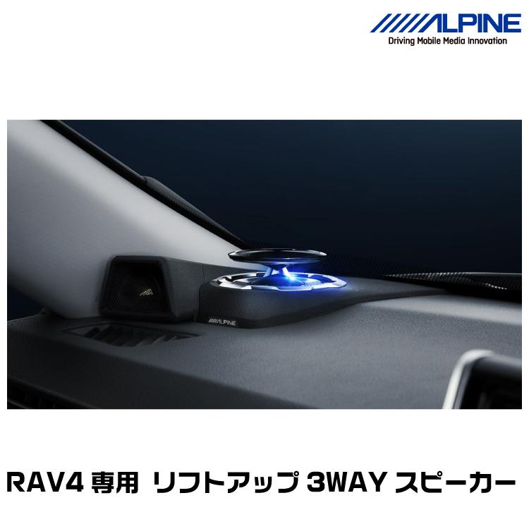ALPINE RAV4専用スピーカーセット X-257TW-LUP-RV4 アルパイン公式直販サイト ALPINE STORERAV4専用 リフトアップ