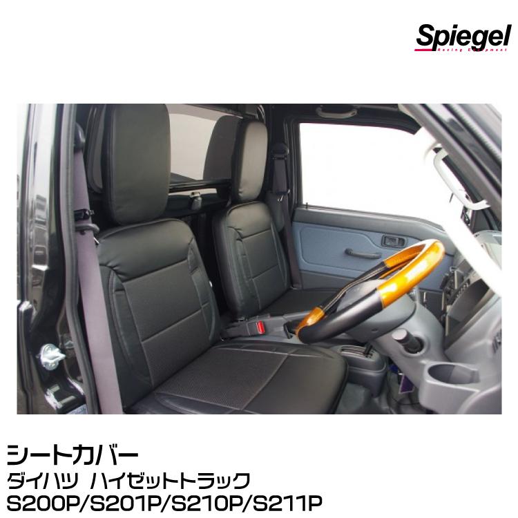 シュピーゲル Spiegel シートカバー [YS0801-90001]ダイハツ