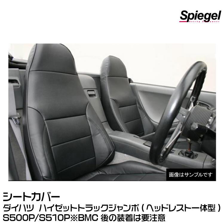 シュピーゲル Spiegel シートカバー [YS0802-90002]ヘッドレスト一体型 