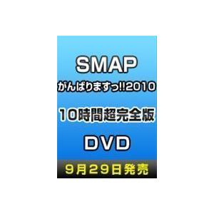 SMAPがんばりますっ!!2010 10時間超完全版 SMAP｜snetstore