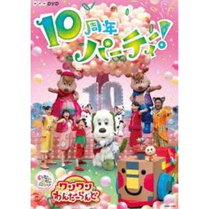 NHKDVD いないいないばあっ! ワンワンわんだーらんど 〜10周年パーティー!〜 | 