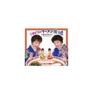 こまどりのラーメン渡り鳥 こまどり姉妹｜snetstore