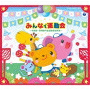 みんなで運動会 〜幼稚園・保育所向き運動会用音楽集〜 （教材）