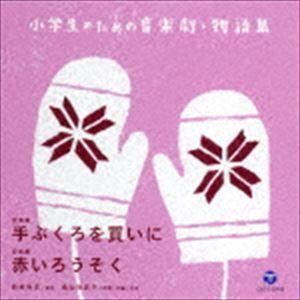 小学生のための音楽劇・物語集 音楽劇 手ぶくろを買いに／音楽劇 赤いろうそく 八千代少年少女合唱団｜snetstore