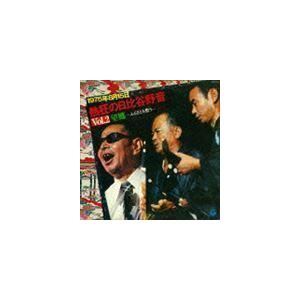 1975年8月15日 熱狂の日比谷野音 Vol.2 望郷 〜ふるさとを想う〜 （V.A.）｜snetstore