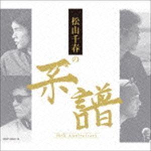 松山千春の系譜（通常盤） 松山千春