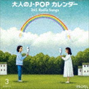 大人のJ-POPカレンダー 365 Radio Songs 3月 〜出会いと初恋〜 （V.A.）｜snetstore