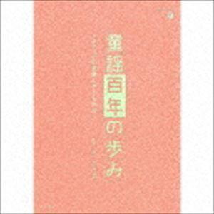 童謡百年の歩み〜メディアの変容と子ども文化〜 （童謡／唱歌）
