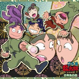 忍たま乱太郎 ドラマCD 三年生の段 （ドラマCD） : エスネットストアー