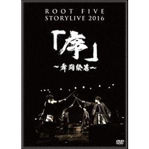 ROOT FIVE STORY LIVE TOUR 2016『序～舞闘絵巻～』（初回生産限定盤） ROOT FIVE