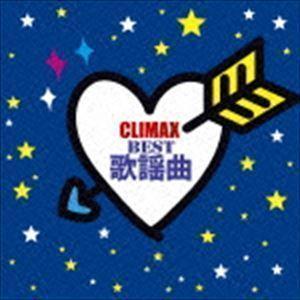 クライマックス 〜BEST歌謡曲〜 （V.A.）｜snetstore