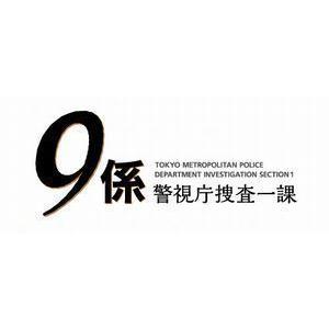 警視庁捜査一課9係-season12- 2017 DVD-BOX 渡瀬恒彦