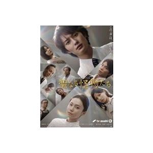 聖なる怪物たち DVD BOX 岡田将生