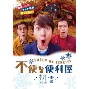 不便な便利屋 2016 初雪 岡田将生